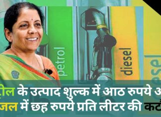 पेट्रोल के उत्पाद शुल्क में आठ रुपये और डीजल में छह रुपये प्रति लीटर की कटौती पेट्रोल के उत्पाद शुल्क में आठ रुपये और डीजल में छह रुपये प्रति लीटर की कटौती
