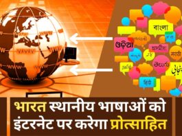 भारत स्थानीय भाषाओं को इंटरनेट पर करेगा प्रोत्साहित