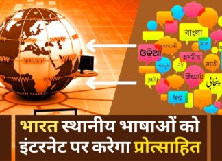भारत स्थानीय भाषाओं को इंटरनेट पर करेगा प्रोत्साहित