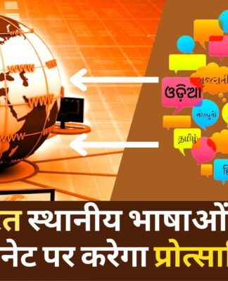 भारत स्थानीय भाषाओं को इंटरनेट पर करेगा प्रोत्साहित