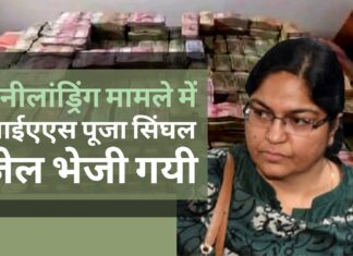 मनीलांड्रिंग और मनरेगा योजनाओं की घोटालेबाज आईएएस पूजा सिंघल