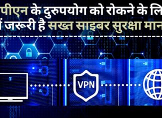 भारत में वीपीएन के बेजा इस्तेमाल को रोकने के लिए क्यों जरूरी है सख्त साइबर सुरक्षा मानक वीपीएन के दुरुपयोग को रोकने के लिए क्यों जरूरी है सख्त साइबर सुरक्षा मानक