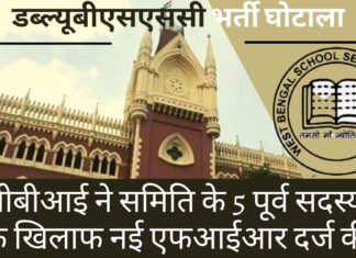 डब्ल्यूबीएसएससी भर्ती घोटाला: सीबीआई ने समिति के 5 पूर्व सदस्यों के खिलाफ नई एफआईआर दर्ज की डब्ल्यूबीएसएससी भर्ती घोटाला: सीबीआई ने समिति के 5 पूर्व सदस्यों के खिलाफ नई एफआईआर दर्ज की
