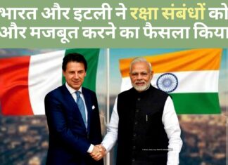 भारत और इटली ने रक्षा संबंधों को और मजबूत करने का फैसला किया भारत और इटली ने रक्षा संबंधों को और मजबूत करने का फैसला किया