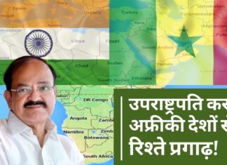 उपराष्ट्रपति ने अफ्रीकी देशों के साथ आर्थिक संभावनाएं तलाशने का आह्वान किया उपराष्ट्रपति वेंकैया नायडू कर रहे अफ्रीकी देशों से रिश्ते प्रगाढ़!