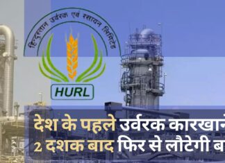 सिंदरी स्थित देश के पहले उर्वरक कारखाने में 2 दशक बाद फिर से लौटेगी बहार