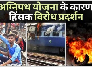 अग्निपथ भर्ती योजना को लेकर अखिल भारतीय विरोध प्रदर्शन