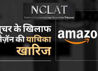 एनसीएलएटी ने फ्यूचर सौदे को निलंबित करने वाले सीसीआई के आदेश के खिलाफ अमेज़ॅन की अपील को खारिज कर दिया। साथ ही 200 करोड़ रुपये के जुर्माने को बरकरार रखा फ्यूचर के खिलाफ अमेज़ॅन की अपील खारिज