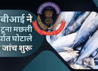 सीबीआई ने टूना मछली निर्यात घोटाले की जांच शुरू की