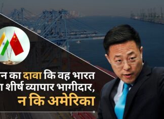 जारी सीमा विवाद के साथ, चीन का दावा है कि वह अभी भी अपने आंकड़ों के अनुसार भारत का शीर्ष व्यापार भागीदार है, न कि अमेरिका चीन का दावा है कि वह अभी भी अपने आंकड़ों के अनुसार भारत का शीर्ष व्यापार भागीदार है, न कि अमेरिका