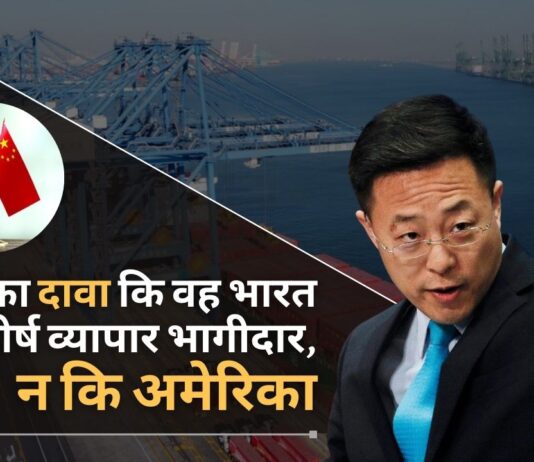 चीन का दावा है कि वह अभी भी अपने आंकड़ों के अनुसार भारत का शीर्ष व्यापार भागीदार है, न कि अमेरिका