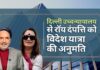 दिल्ली उच्च न्यायालय ने प्रणॉय रॉय और उनकी पत्नी को विदेश यात्रा की अनुमति दी