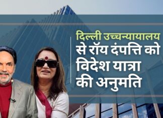दिल्ली उच्च न्यायालय ने प्रणॉय रॉय और उनकी पत्नी को विदेश यात्रा की अनुमति दी। ध्यान दें कि सीबीआई ने पिछले 5 वर्षों से आरोप-पत्र दायर नहीं किया है दिल्ली उच्च न्यायालय ने प्रणॉय रॉय और उनकी पत्नी को विदेश यात्रा की अनुमति दी