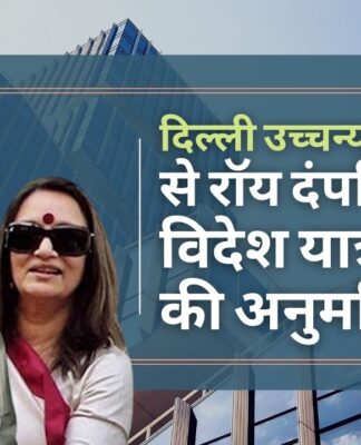 दिल्ली उच्च न्यायालय ने प्रणॉय रॉय और उनकी पत्नी को विदेश यात्रा की अनुमति दी