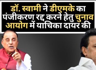 सुब्रमण्यम स्वामी ने तमिल ब्राह्मणों के नरसंहार का आह्वान करने वाले डीएमके नेताओं के लिए पार्टी का पंजीकरण रद्द करने के लिए चुनाव आयोग में याचिका दायर की