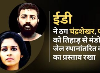 ईडी ने ठग चंद्रशेखर और उसकी पत्नी को तिहाड़ से मंडोली जेल स्थानांतरित करने का प्रस्ताव रखा