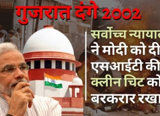 सर्वोच्च न्यायालय ने 2002 के गुजरात दंगों में मोदी को एसआईटी की क्लीन चिट को सही ठहराया