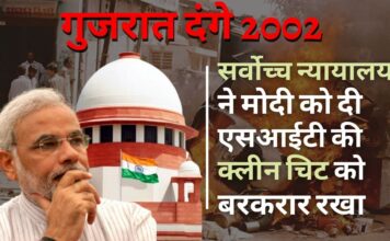 सर्वोच्च न्यायालय ने 2002 के गुजरात दंगों में मोदी को एसआईटी की क्लीन चिट को सही ठहराया
