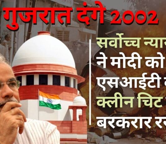 सर्वोच्च न्यायालय ने 2002 के गुजरात दंगों में मोदी को एसआईटी की क्लीन चिट को सही ठहराया