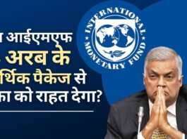 आईएमएफ टीम ने 6 अरब अमेरिकी डॉलर के आर्थिक पैकेज पर श्रीलंका के प्रधानमंत्री रानिल विक्रमसिंघे के साथ बातचीत की