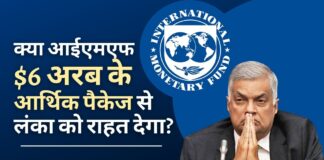 आईएमएफ टीम ने 6 अरब अमेरिकी डॉलर के आर्थिक पैकेज पर श्रीलंका के प्रधानमंत्री रानिल विक्रमसिंघे के साथ बातचीत की