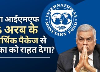 आईएमएफ टीम ने 6 अरब अमेरिकी डॉलर के आर्थिक पैकेज पर श्रीलंका के प्रधानमंत्री रानिल विक्रमसिंघे के साथ बातचीत की