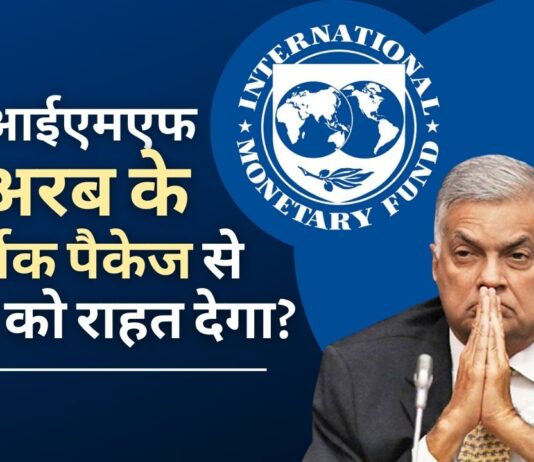 आईएमएफ टीम ने 6 अरब अमेरिकी डॉलर के आर्थिक पैकेज पर श्रीलंका के प्रधानमंत्री रानिल विक्रमसिंघे के साथ बातचीत की
