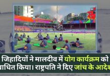 जिहादी तत्वों ने मालदीव में योग कार्यक्रम को बाधित किया। राष्ट्रपति ने दिए जांच के आदेश जिहादी तत्वों ने मालदीव में योग कार्यक्रम को बाधित किया। राष्ट्रपति ने दिए जांच के आदेश