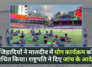 जिहादी तत्वों ने मालदीव में योग कार्यक्रम को बाधित किया। राष्ट्रपति ने दिए जांच के आदेश
