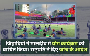 जिहादी तत्वों ने मालदीव में योग कार्यक्रम को बाधित किया। राष्ट्रपति ने दिए जांच के आदेश