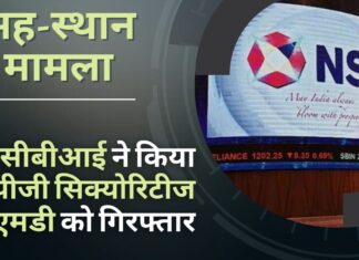 सीबीआई ने एनएसई सह-स्थान मामले में ओपीजी सिक्योरिटीज के एमडी को गिरफ्तार किया