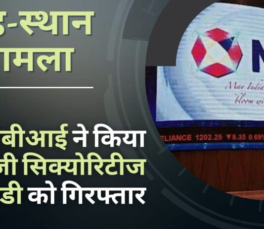 सीबीआई ने एनएसई सह-स्थान मामले में ओपीजी सिक्योरिटीज के एमडी को गिरफ्तार किया सीबीआई ने एनएसई सह-स्थान मामले में ओपीजी सिक्योरिटीज के एमडी को गिरफ्तार किया