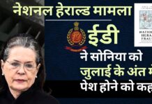 नेशनल हेराल्ड मामला: ईडी ने सोनिया गांधी को जुलाई के अंत में पेश होने को कहा नेशनल हेराल्ड मामला: ईडी ने सोनिया गांधी को जुलाई के अंत में पेश होने को कहा