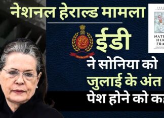 नेशनल हेराल्ड मामला: ईडी ने सोनिया गांधी को जुलाई के अंत में पेश होने को कहा