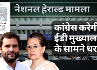 नेशनल हेराल्ड मामला: राहुल के एजेंसी के सामने पेश होने पर 13 जून को ईडी मुख्यालय के सामने धरना देगी कांग्रेस ईडी मुख्यालय के सामने धरना देगी कांग्रेस