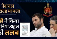 नेशनल हेराल्ड मनी लॉन्ड्रिंग मामले में ईडी ने सोनिया, राहुल को किया तलब!