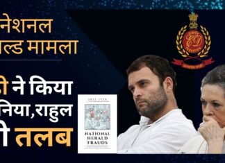 नेशनल हेराल्ड मनी लॉन्ड्रिंग मामले में ईडी ने सोनिया, राहुल को किया तलब! राहुल को 2 जून को तलब किया गया। सोनिया 8 जून को नेशनल हेराल्ड मनी लॉन्ड्रिंग मामले में ईडी ने सोनिया, राहुल को किया तलब!