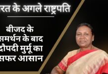 भारत के अगले राष्ट्रपति: बीजद के समर्थन के बाद द्रौपदी मुर्मू का सफर आसान रहेगा