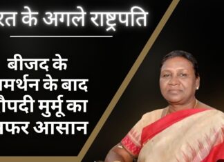 भारत के अगले राष्ट्रपति: बीजद के समर्थन के बाद द्रौपदी मुर्मू का सफर आसान रहेगा