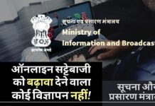 ऑनलाइन सट्टेबाजी प्लेटफार्मों पर विज्ञापन देने से बचें प्रिंट, टीवी और डिजिटल मीडिया
