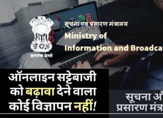 भारत ने प्रिंट, टीवी और डिजिटल मीडिया को ऑनलाइन सट्टेबाजी प्लेटफार्मों पर विज्ञापन देने से परहेज करने को कहा ऑनलाइन सट्टेबाजी प्लेटफार्मों पर विज्ञापन देने से बचें प्रिंट, टीवी और डिजिटल मीडिया