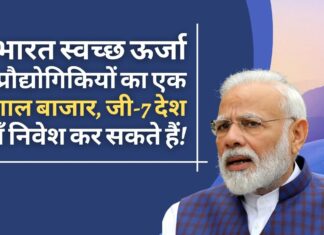 पीएम नरेंद्र मोदी ने जी -7 देशों से स्वच्छ ऊर्जा के उत्पादन के लिए अनुसंधान में निवेश करने का आग्रह किया