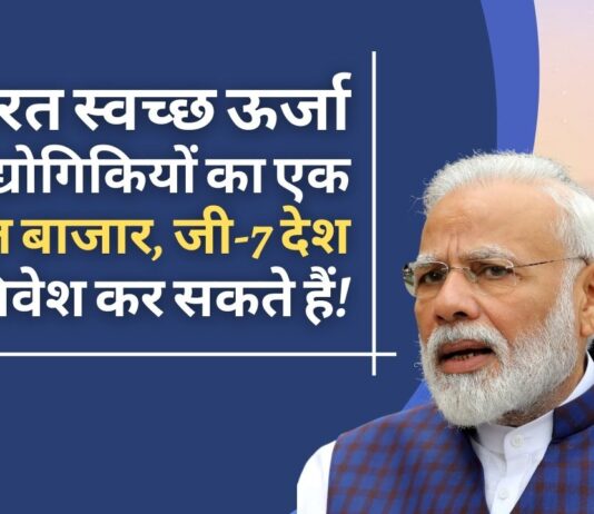 पीएम नरेंद्र मोदी ने जी -7 देशों से स्वच्छ ऊर्जा के उत्पादन के लिए अनुसंधान में निवेश करने का आग्रह किया