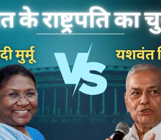 भारत के राष्ट्रपति का चुनाव - द्रौपदी मुर्मू बनाम यशवंत सिन्हा। क्षेत्रीय दलों का क्या होगा रुख?
