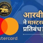 भारतीय रिज़र्व बैंक ने मास्टरकार्ड पर से एक साल का प्रतिबंध हटा दिया है, इसे नए ग्राहकों को शामिल करने की अनुमति