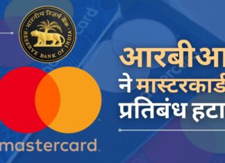 भारतीय रिज़र्व बैंक ने मास्टरकार्ड पर से एक साल का प्रतिबंध हटा दिया है, इसे नए ग्राहकों को शामिल करने की अनुमति