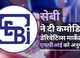 सेबी ने एफपीआई के लिए एक्सचेंज-ट्रेडेड कमोडिटी डेरिवेटिव्स मार्केट खोला