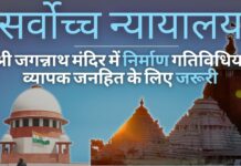 सर्वोच्च न्यायालय में श्री जगन्नाथ मंदिर में मूल सुविधाओं के निर्माण के खिलाफ याचिका खारिज
