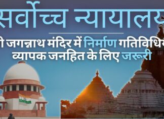पुरी के श्री जगन्नाथ मंदिर में मूलभूत सुविधाओं के निर्माण के खिलाफ याचिका सर्वोच्च न्यायालय में खारिज सर्वोच्च न्यायालय में श्री जगन्नाथ मंदिर में मूल सुविधाओं के निर्माण के खिलाफ याचिका खारिज