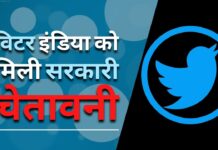 ट्विटर को भारत में सभी सरकारी आदेशों का पालन करने के लिए 4 जुलाई तक का समय मिला